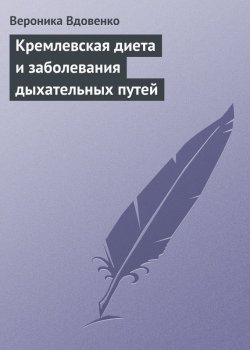 Книга "Кремлевская диета и заболевания дыхательных путей" – Вероника Вдовенко, 2013