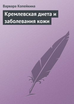 Книга "Кремлевская диета и заболевания кожи" – Варвара Копейкина, 2013