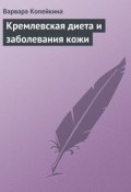 Кремлевская диета и заболевания кожи (Варвара Копейкина, 2013)