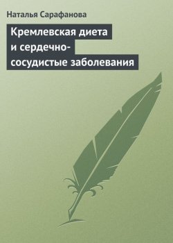 Книга "Кремлевская диета и сердечно-сосудистые заболевания" – Наталья Сарафанова, 2013