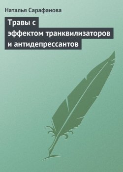 Книга "Травы с эффектом транквилизаторов и антидепрессантов" – Наталья Сарафанова, 2013