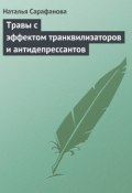 Травы с эффектом транквилизаторов и антидепрессантов (Наталья Сарафанова, 2013)