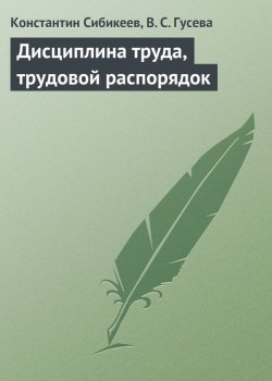 Книга "Дисциплина труда, трудовой распорядок" – Константин Сибикеев, В. Гусева, 2009