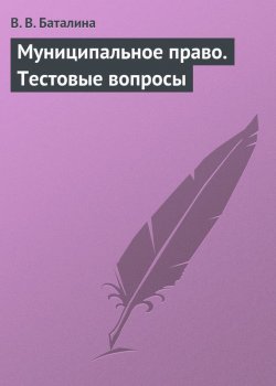 Книга "Муниципальное право. Тестовые вопросы" – В. В. Баталина, Валентина Баталина, 2013