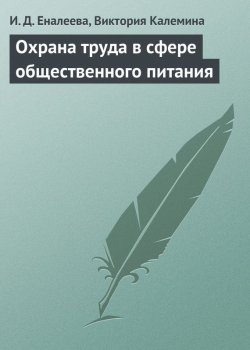 Книга "Охрана труда в сфере общественного питания" – И. Д. Еналеева, Виктория Калемина, Ирина Еналеева, 2006
