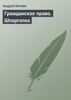 Книга "Гражданское право. Шпаргалка" – Андрей Батяев, 2009