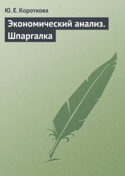 Книга "Экономический анализ. Шпаргалка" – Ю. Е. Короткова, Ю. Короткова, 2009