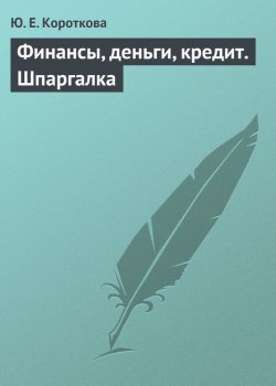 Книга "Финансы, деньги, кредит. Шпаргалка" – Ю. Е. Короткова, Ю. Короткова, 2009