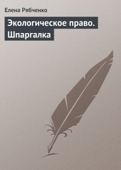 Книга "Экологическое право. Шпаргалка" – Елена Рябченко, 2013