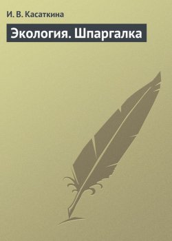 Книга "Экология. Шпаргалка" – И. В. Касаткина, И. Касаткина, 2013