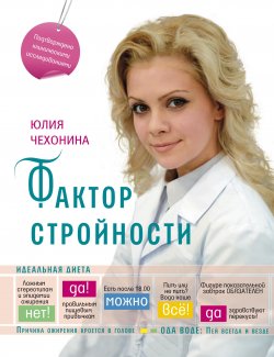 Книга "Фактор стройности. Идеальная диета" – Юлия Чехонина, 2013