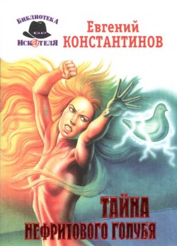 Книга "Тайна нефритового голубя" – Евгений Константинов, 2002