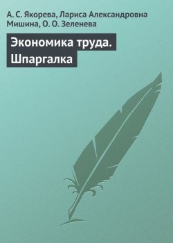Книга "Экономика труда. Шпаргалка" – А. С. Якорева, А. Якорева, Лариса Мишина, О. Зеленева, 2009