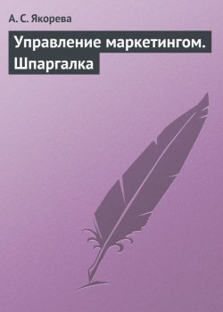 Книга "Управление маркетингом. Шпаргалка" – А. С. Якорева, А. Якорева, 2009