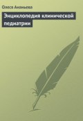 Энциклопедия клинической педиатрии (Олеся Ананьева, 2009)