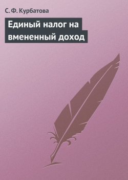 Книга "Единый налог на вмененный доход" – С. Ф. Курбатова, Светлана Курбатова, 2006