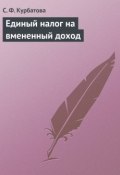 Единый налог на вмененный доход (Курбатова Светлана, С. Ф. Курбатова, 2006)