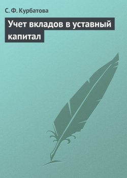 Книга "Учет вкладов в уставный капитал" – С. Ф. Курбатова, Светлана Курбатова, 2009