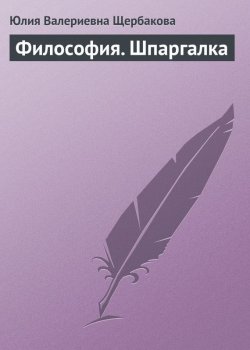 Книга "Философия. Шпаргалка" – Юлия Валерьевна Щербакова, Юлия Щербакова, 2009
