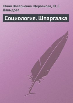 Книга "Социология. Шпаргалка" – Юлия Валерьевна Щербакова, Юлия Щербакова, Ю. Давыдова, 2009