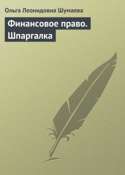 Книга "Финансовое право. Шпаргалка" – Ольга Леонидовна Шумаева, Ольга Шумаева, 2009