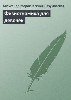 Книга "Физиогномика для девочек" – Александр Морок, Ксения Разумовская, 2013