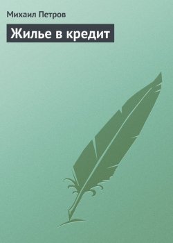 Книга "Жилье в кредит" – Михаил Петрович Арцыбашев, Михаил Петров, 2009