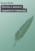 Льготы и деньги: трудности перевода (Михаил Петрович Арцыбашев, Михаил Петров, 2006)