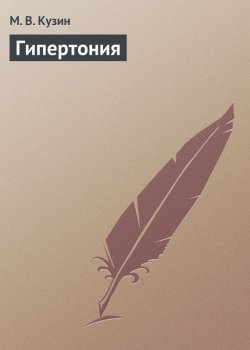 Книга "Гипертония" – М. В. Кузин, М. Кузин, 2013