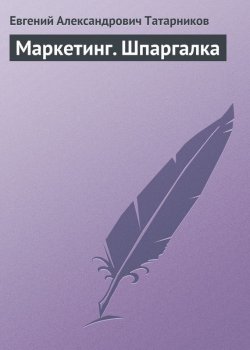 Книга "Маркетинг. Шпаргалка" – Евгений Александрович Татарников, Евгений Татарников, 2009