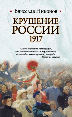 Книга "Крушение России. 1917" – Вячеслав Никонов, 2012