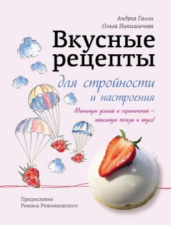 Книга "Вкусные рецепты для стройности и настроения" – Ольга Никишичева, 2013
