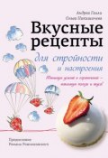 Вкусные рецепты для стройности и настроения (Ольга Никишичева, 2013)