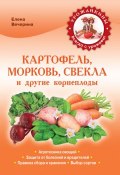Картофель, морковь, редис и другие корнеплоды (Елена Вечерина, 2013)