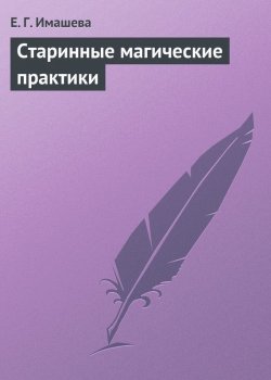 Книга "Старинные магические практики" – Е. Г. Имашева, Е. Имашева, 2013