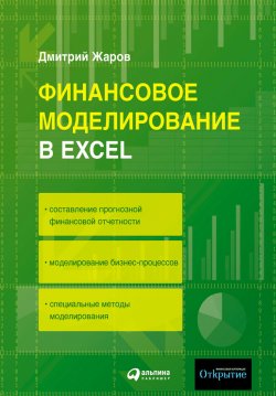 Книга "Финансовое моделирование в Excel" – Дмитрий Жаров, 2008