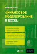 Финансовое моделирование в Excel (Дмитрий Жаров, 2008)