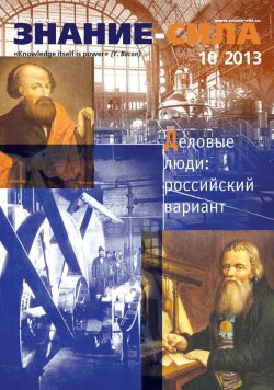 Книга "Журнал «Знание – сила» №10/2013" {Знание – сила 2013} – , 2013