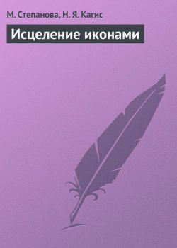 Книга "Исцеление иконами" – М. И. Степанова, М. Степанова, Н. Кагис, 2013