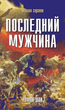 Книга "Последний мужчина" – Михаил Сергеевич Бабушкин, Михаил Сергеев, 2012