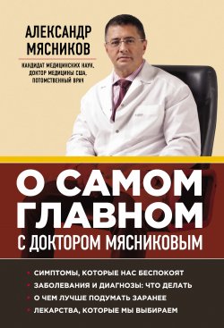 Книга "О самом главном с доктором Мясниковым" – Александр Мясников, 2013
