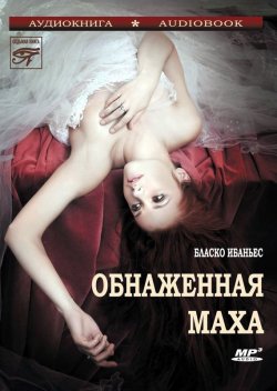 Книга "Обнаженная Маха" – Висенте Бласко-Ибаньес, 2013
