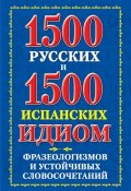 1500 русских и 1500 испанских идиом, фразеологизмов и устойчивых словосочетаний (В. А. Филиппова, 2012)