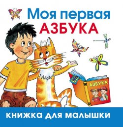 Книга "Моя первая азбука" {Книжка для малышки} – Олеся Жукова, 2009