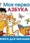 Книга "Моя первая азбука" (Олеся Жукова, 2009)