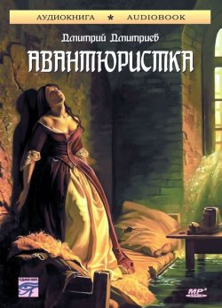 Книга "Авантюристка" – Дмитрий Дмитриевич Языков, 2001