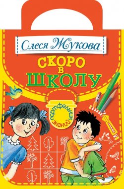 Книга "Скоро в школу" {Портфельчик знаний} – Олеся Жукова, 2012