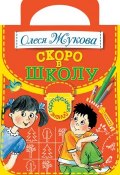 Книга "Скоро в школу" (Олеся Жукова, 2012)