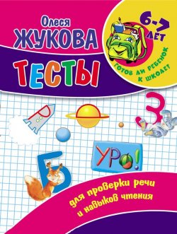 Книга "Тесты для проверки речи и навыков чтения" {Готов ли ребенок к школе?} – Олеся Жукова, 2011