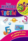 Тесты для проверки речи и навыков чтения (Олеся Жукова, 2011)